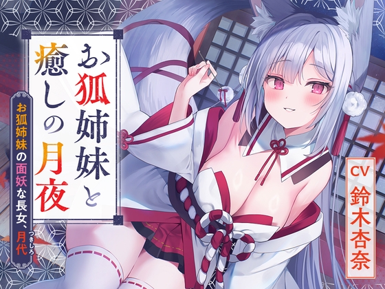 【狐ASMR】憩雲大社『お狐姉妹と癒しの月夜』～お狐姉妹の面妖な長女、月代～【CV.鈴木杏奈】 の表紙