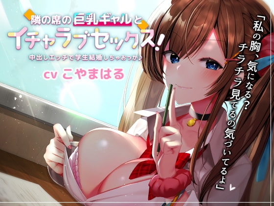 隣の席の巨乳ギャルとイチャラブセックス!中出しエッチで学生結婚しちゃおっか♪【バイノーラル】 の表紙