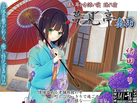 【バイノーラル】囁き・耳かき・添い寝・隠れ宿 夢見亭 奏雨 の表紙