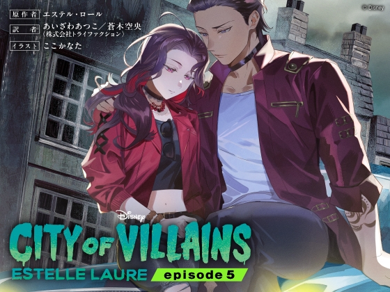 シティ・オブ・ヴィランズ エピソード5 の表紙