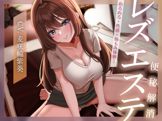 【ぬるぬる・性感・腸もみ体験】便秘解消レズエステ の表紙