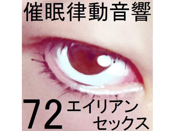 催○律動音響72_エイリアンセックス の表紙