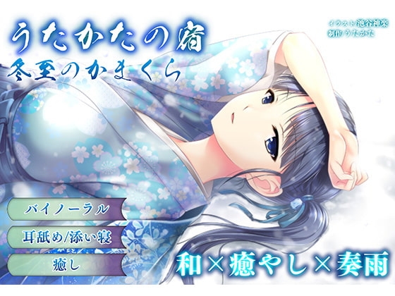 【耳かき・耳舐め】うたかたの宿 冬至のかまくら【バイノーラル・癒やし】 の表紙