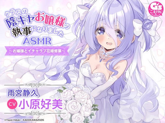 【新婚シチュ・耳かき・マッサージ】クラスの陰キャお嬢様の執事になりましたASMR～お嬢様とイチャラブ花嫁修業～【CV:小原好美】 の表紙