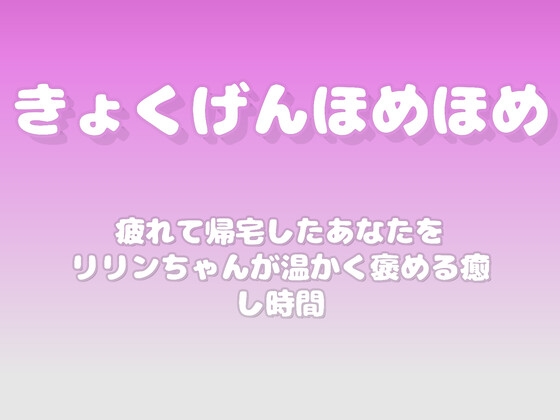 【褒めるシリーズ】今日も頑張ったね帰宅後の努力認め時 の表紙