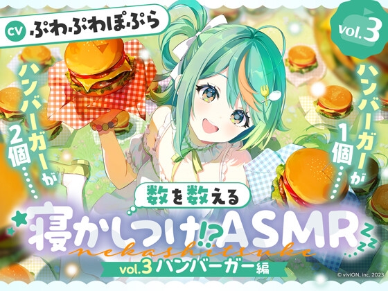 数を数える寝かしつけ！?ASMR～vol.3 ハンバーガー編～【CV.ぷわぷわぽぷら】 の表紙