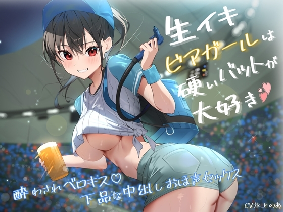 生イキビアガールは硬いバットが大好き。酔わされベロキス♪下品な中出しおほ声セックス の表紙