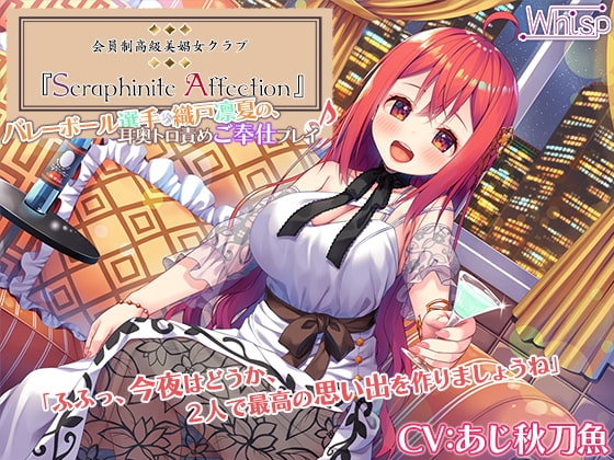 【新機材導入】Seraphinite affection～メダリストの耳奥トロ責めご奉仕プレイ♪【プレミアムサウンド】 の表紙
