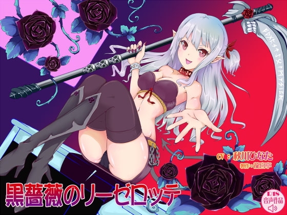 黒薔薇のリーゼロッテ の表紙
