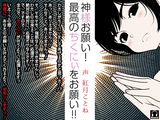 神様お願い!最高のちくにぃをお願い!! の表紙