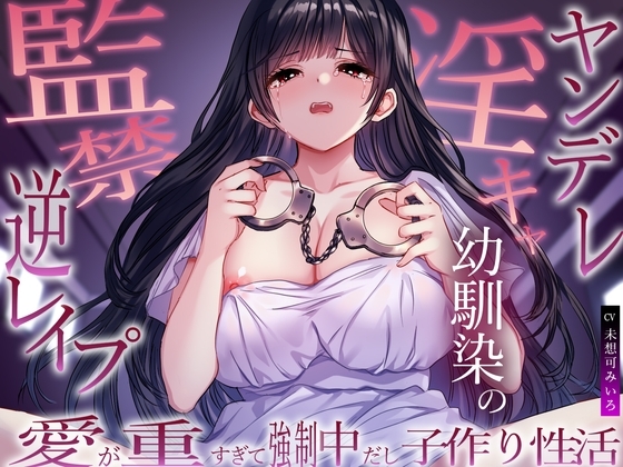 ヤンデレ淫キャ幼馴染の監禁逆レ○プ。愛が重すぎて強○中だし子作り性活 の表紙