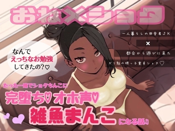 一人暮らしの田舎者JKが都会から遊びに来たガリ勉の甥っ子童貞ショタ君にたった一晩で完堕ちオホ声雑魚まんこになる話♬ の表紙