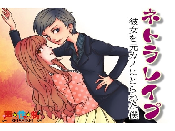 ネトラレ○プ～彼女を元カノにとられた僕～ の表紙