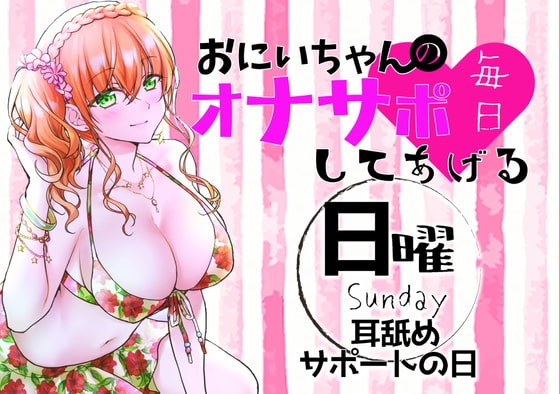 【新作200円!】(日)おにいちゃんのオナサポ毎日してあげる~耳舐めサポートの日~ の表紙