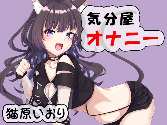 気分屋オナニー 猫原いおり の表紙