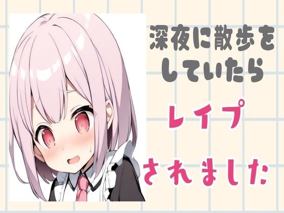 深夜に散歩をしていたら中出しレ○プされました の表紙