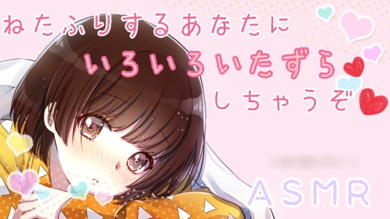 【ASMR】寝たふりするあなたにいたずらしちゃうぞ、、、? の表紙