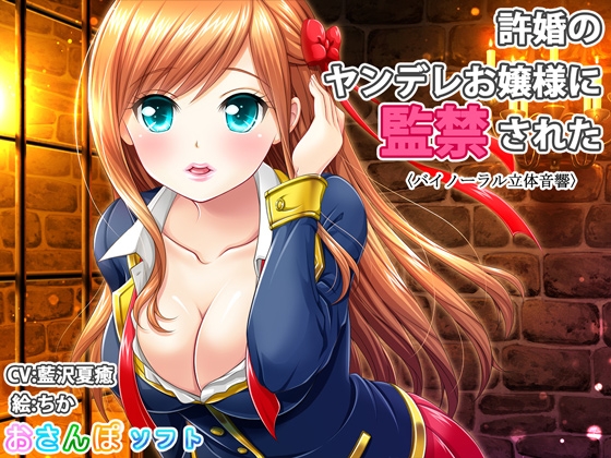 【バイノーラル立体音響】許婚のヤンデレお嬢様に監禁された【逆レ○プ】 の表紙