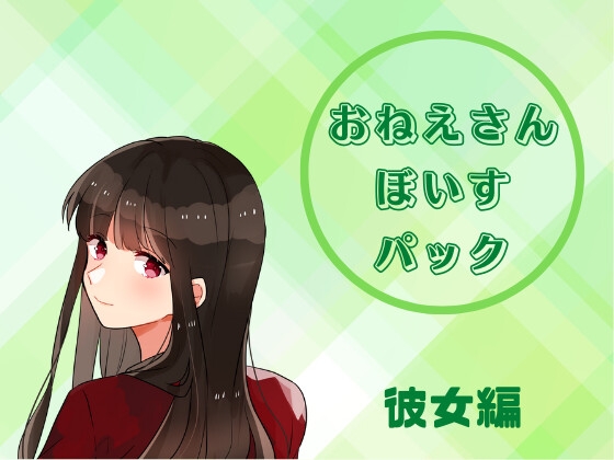 おねえさんぼいすパック の表紙