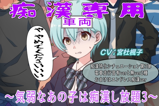 痴○専用車両～や、やめてくださいぃ・気弱なあの子は痴○し放題3～ の表紙