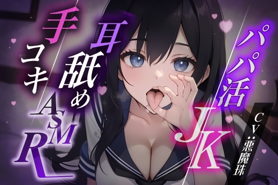 超オナサポ パパ活JKの耳舐め手コキASMR(※ハイエンド耳マイク収録作品)CV 悪魔珠 の表紙