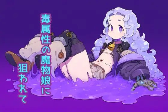 毒属性の魔物娘に狙われて の表紙