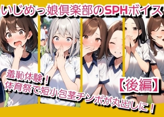 いじめっ娘倶楽部のSPH文庫·短小包茎君いじめ·体育祭編羞恥体験！体育祭で短小包茎チンポが丸出しに！【後編】 の表紙