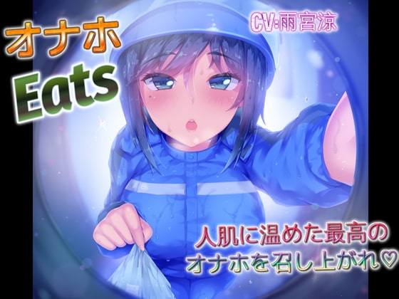 オナホEats 人肌に温めた最高のオナホを召し上がれ の表紙