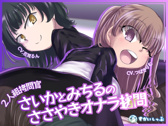 【KU100バイノーラル】2人組○問官 さいかとみちるのささやきオナラ○問 の表紙