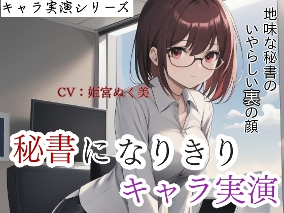【キャラ実演】秘書になりきりキャラ実演!地味な秘書のいやらしい裏の顔 の表紙