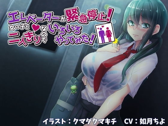 エレベーターが緊急停止!少女と二人っきりなのでいろいろやってみた!【バイノーラル】 の表紙