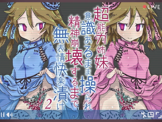 超能力姉妹意識あるまま操られ精神崩壊するまで無表情快楽漬け2 の表紙