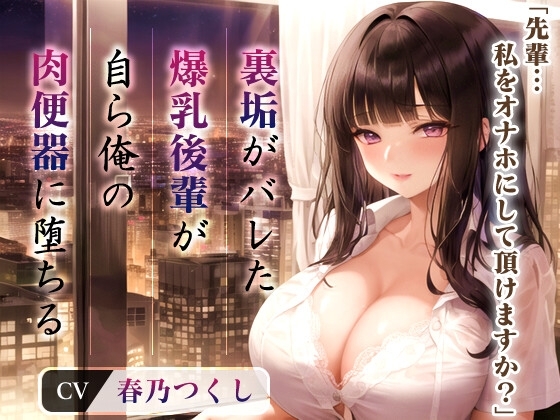 爆乳OLちゃん「先輩...私をオナホにして頂けますか?」裏垢がバレた後輩が自ら俺の肉便器に堕ちたワケ【抱き枕推奨/中出し/調教】 の表紙