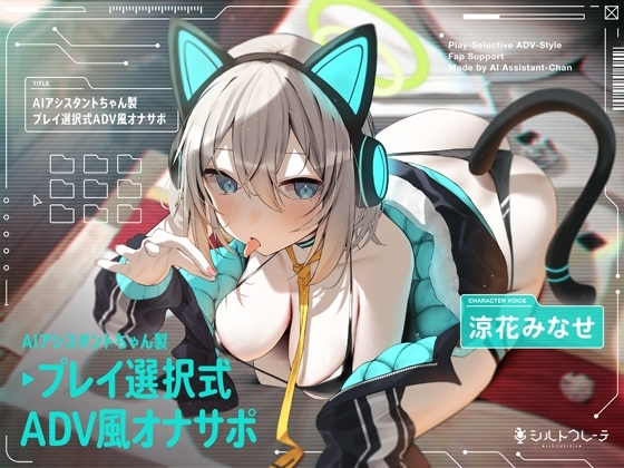 AIアシスタントちゃん製プレイ選択式ADV風オナサポ の表紙