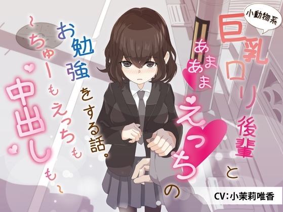 小動物系巨乳○リ後輩とあまあまえっちのお勉強をする話。～ちゅーもえっちも、中出しも～ の表紙