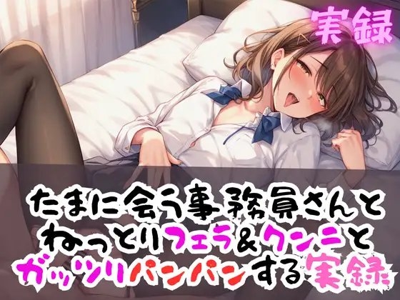 実録 リアルフェラ&クンニで久しぶりエッチ の表紙