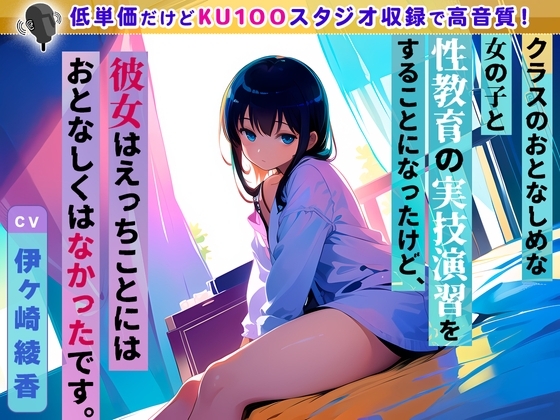 クラスのおとなしめな女の子と性教育の実技演習をすることになったけど、彼女はえっちことにはおとなしくはなかったです。 の表紙