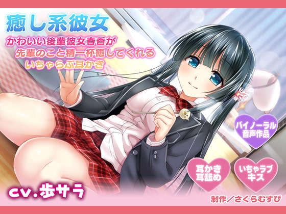 【耳かき・耳舐め】癒し系彼女〜かわいい後輩彼女春香が先輩のこと精一杯癒してくれるいちゃらぶ耳かき〜【バイノーラル】 の表紙