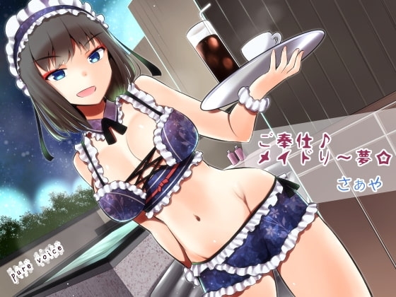 ご奉仕♪メイドり～夢☆さぁや 洗体恋姫 の表紙