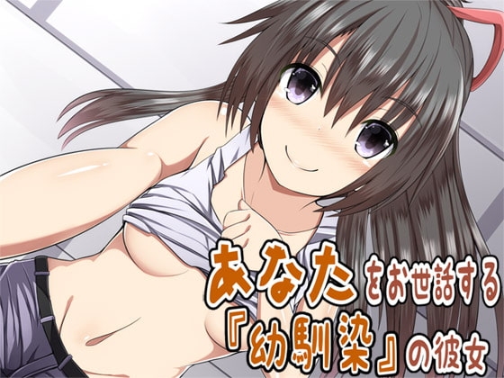 あなたをお世話する幼馴染の彼女 の表紙