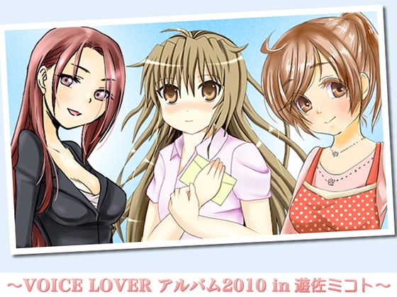 VOICE LOVER アルバム2010 in 遊佐ミコト の表紙
