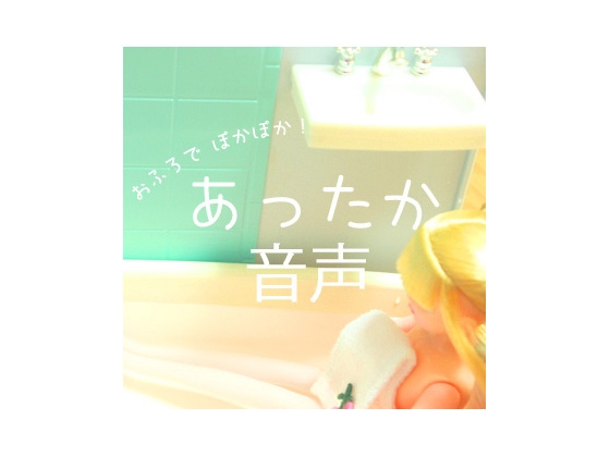 あったか音声 の表紙