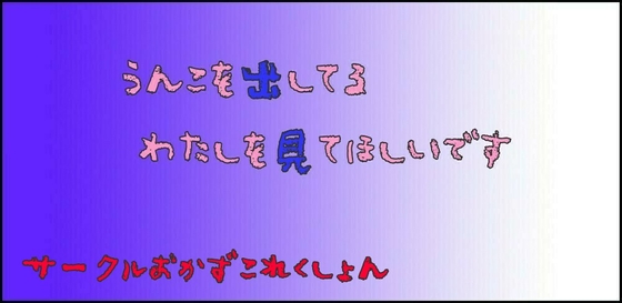 うんこを出してるわたしを見てほしいです の表紙