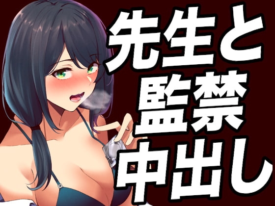 【台本公開】ヤンデレ女教師に不純異性交遊がバレて脅されて、顔面騎乗されたり射精調教されちゃう… の表紙