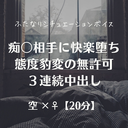 痴女相手に快楽堕ち態度豹変の無許可3連続中出し の表紙