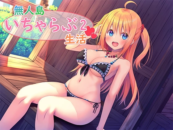 無人島いちゃらぶ生活2 の表紙
