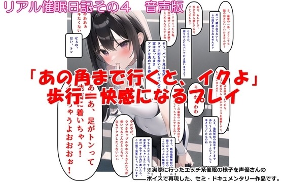 【音声作品】リアル催○日記その4「『あの角まで行くと、イクよ』歩行=快感になるプレイ」音声版 の表紙