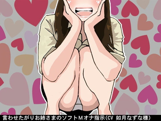 言わせたがりお姉さまのソフトMオナ指示(CV 如月なずな様) の表紙