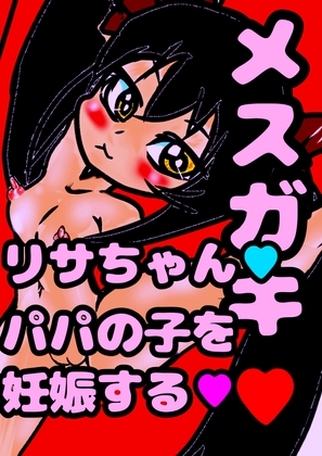 ◆メ○ガキリサちゃん◆パパとの おほおほ☆子作りエッチで…赤ちゃんできちゃった///☆生理きちゃ★排卵★即★受精★ 敏感になった娘は卵巣や子宮ま気持ち良く孕み… の表紙