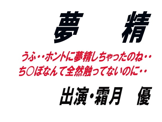 夢精 の表紙